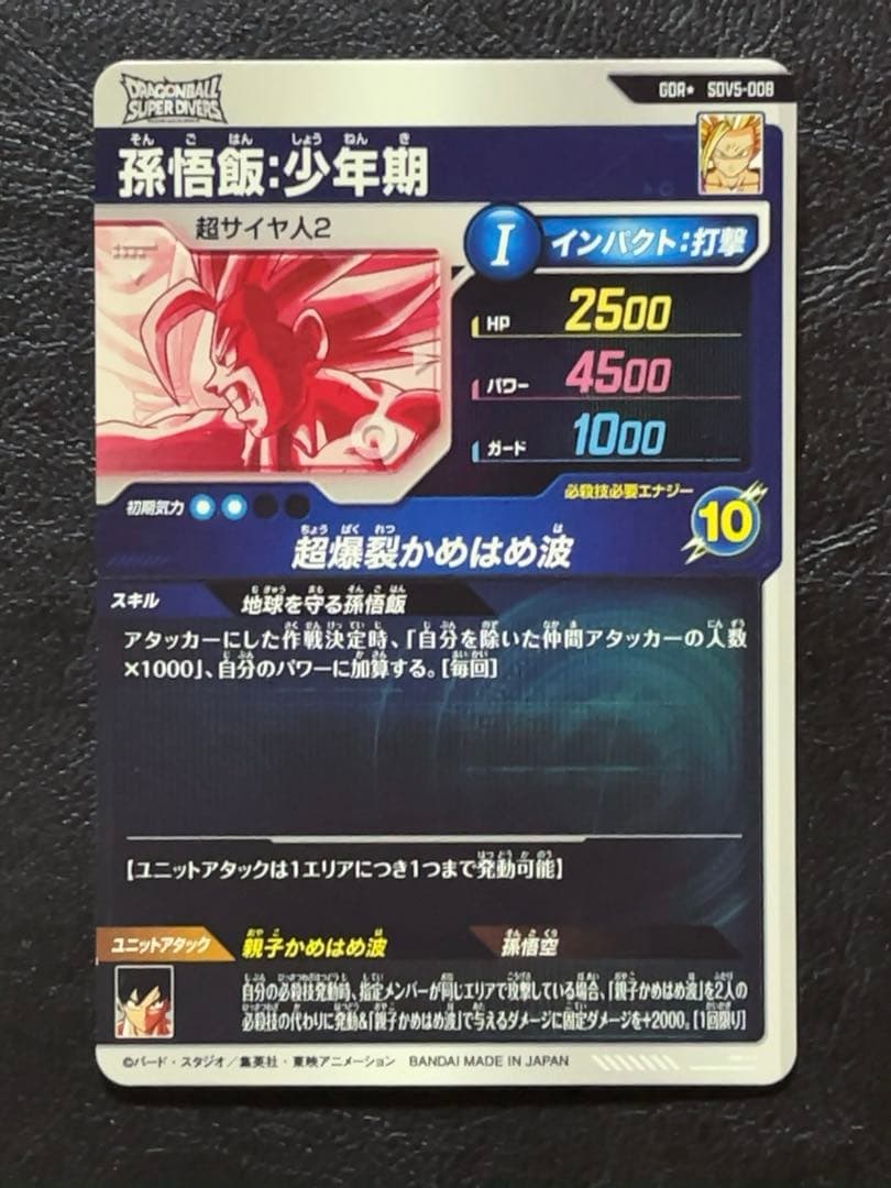 ドラゴンボールスーパーダイバーズ SDV5 孫悟飯少年期 パラレル