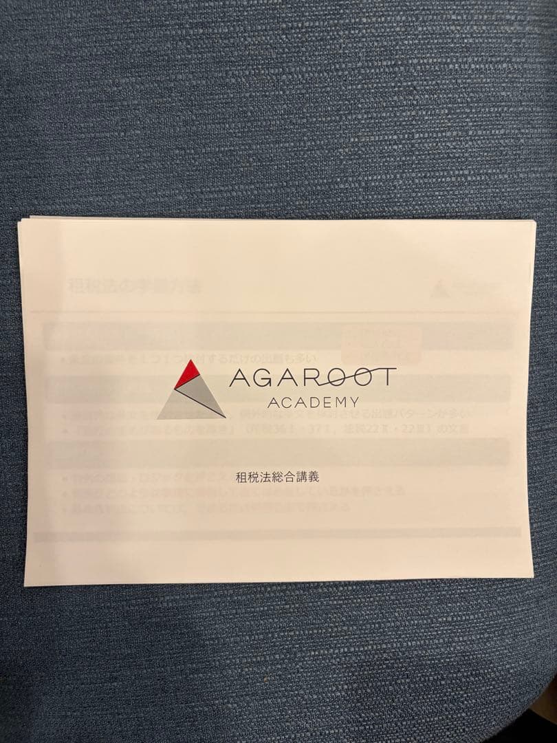【音声付】アガルート租税法 総合講義・論証集（2025年度版）