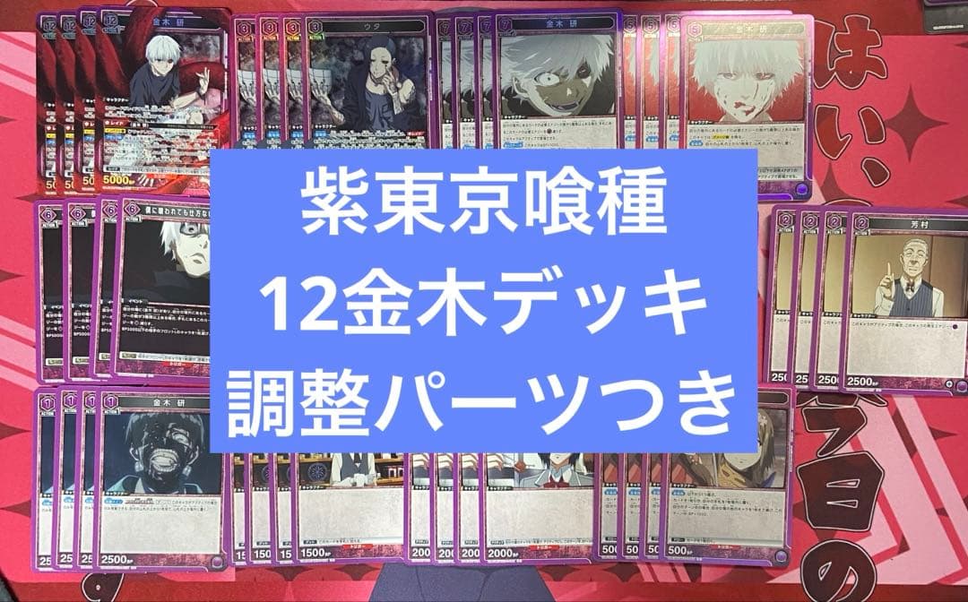 ユニアリ　東京喰種　東京グール　金木研　ウタ　デッキ　調整パーツおまけつき