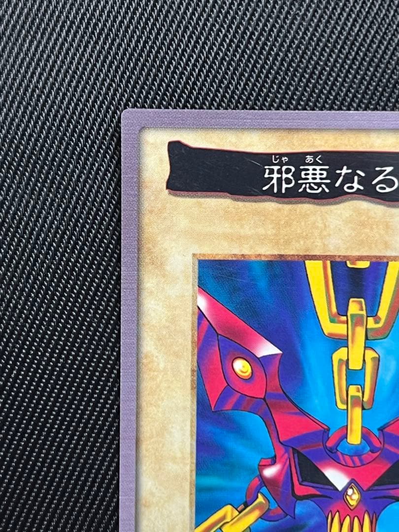 遊戯王　邪悪なる鎖　バンダイ版