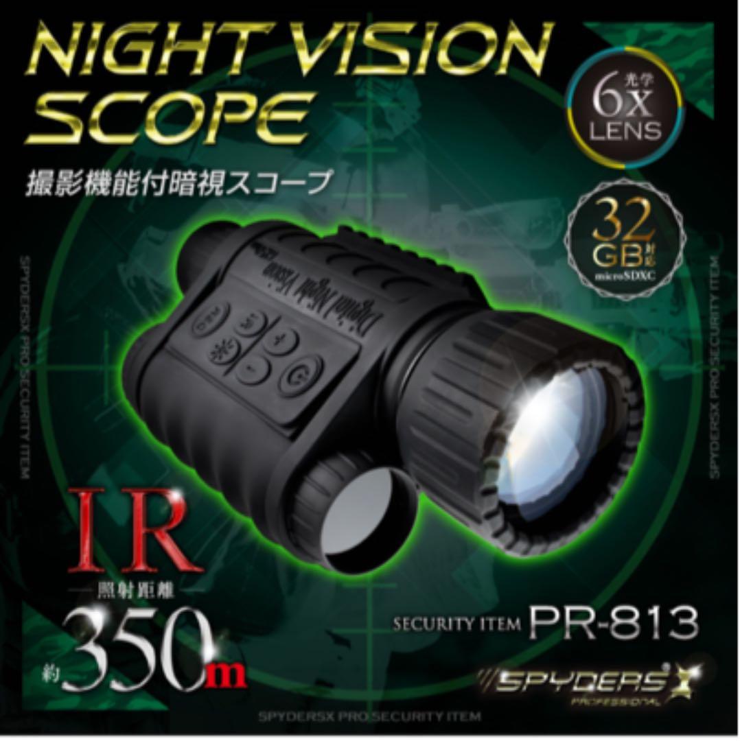 暗視スコープ 単眼鏡型ナイトビジョン小型カメラスパイダーズXPRO PR813