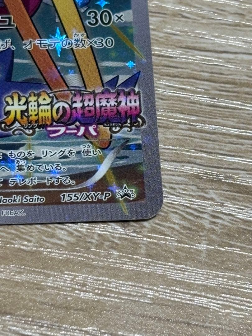 フーパ：光輪の超魔神 フーパ 入場者プレゼント PROMO XYシリーズプロモ…