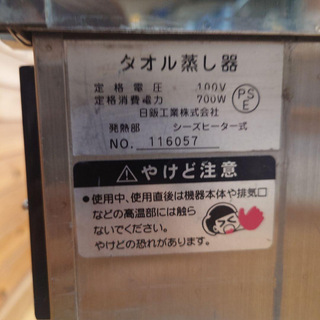 理容店 日鈑工業ニチバン工業 電気タオル蒸し器M-881