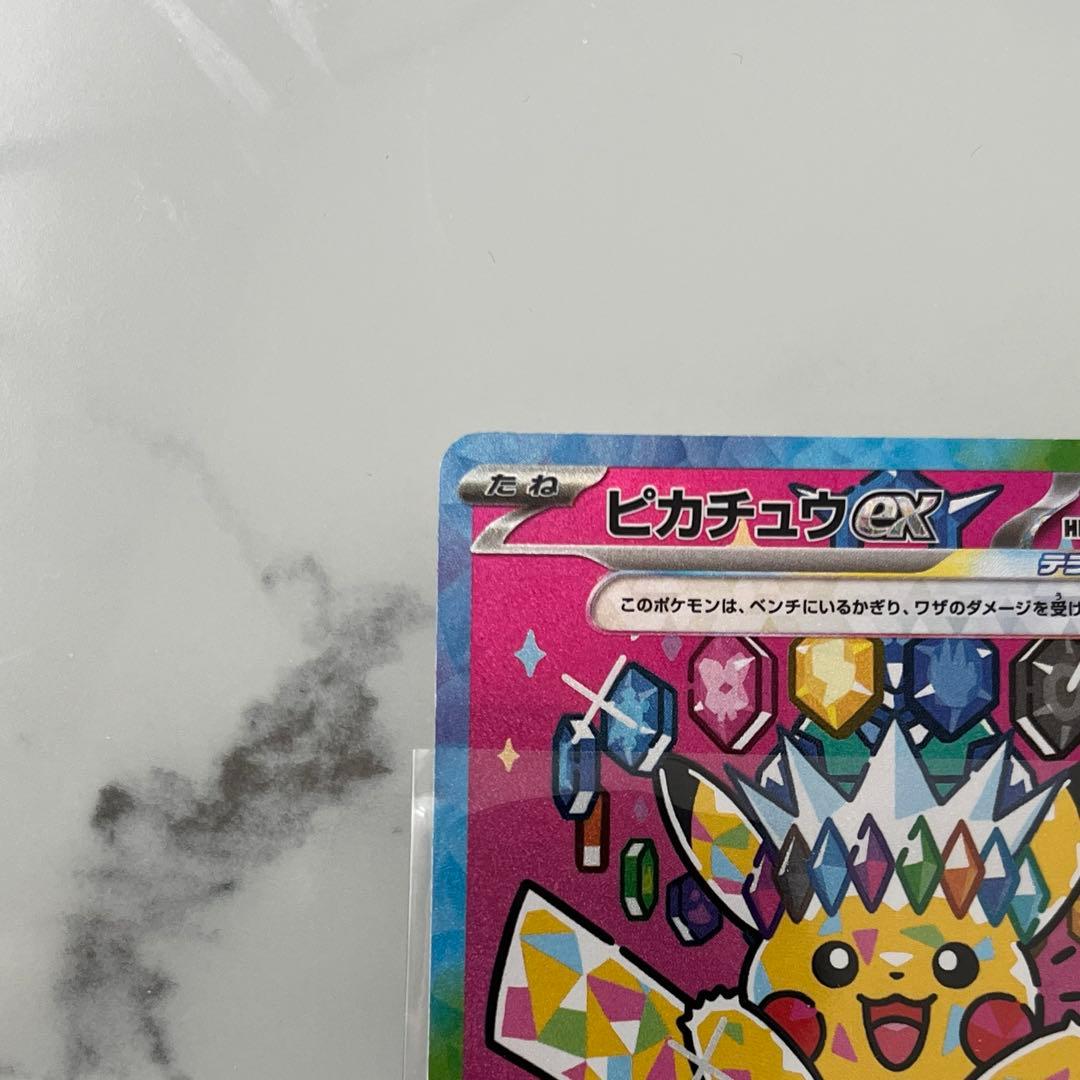 基*️様 ポケモンカード　ピカチュウex SAR がんばりハート