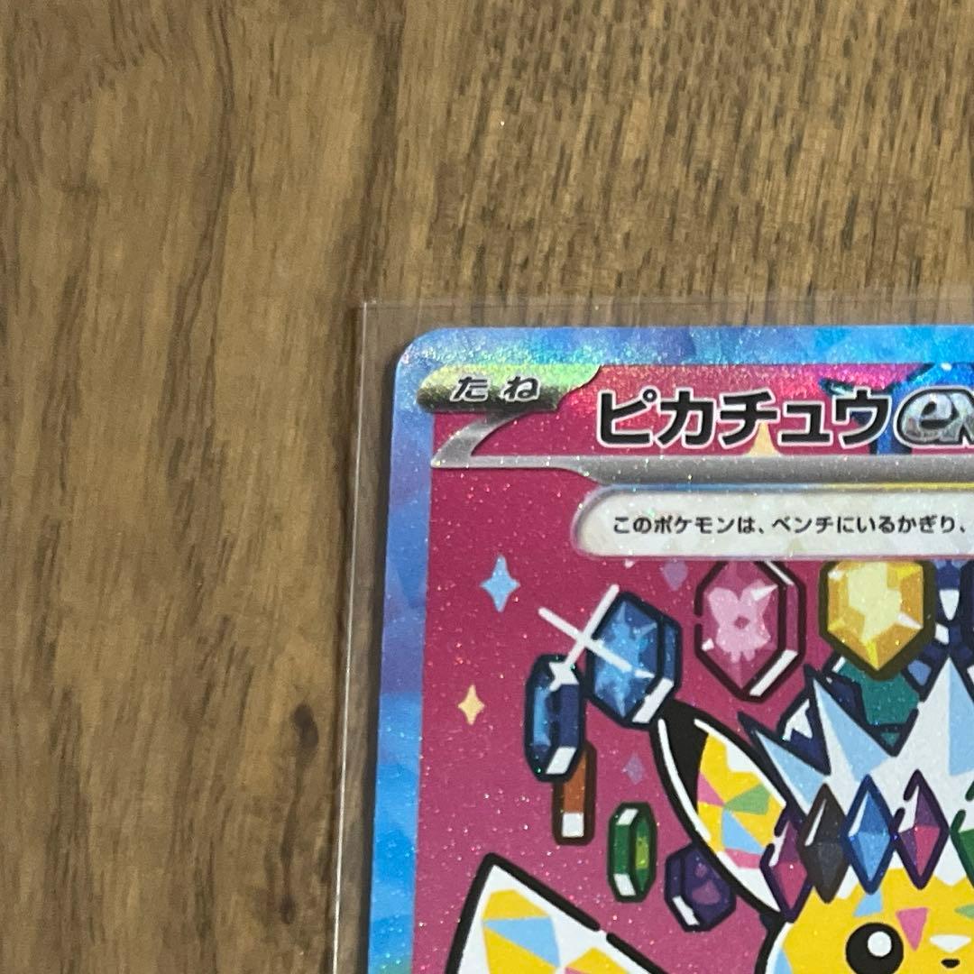 基*️様 ポケモンカード　ピカチュウex SAR がんばりハート