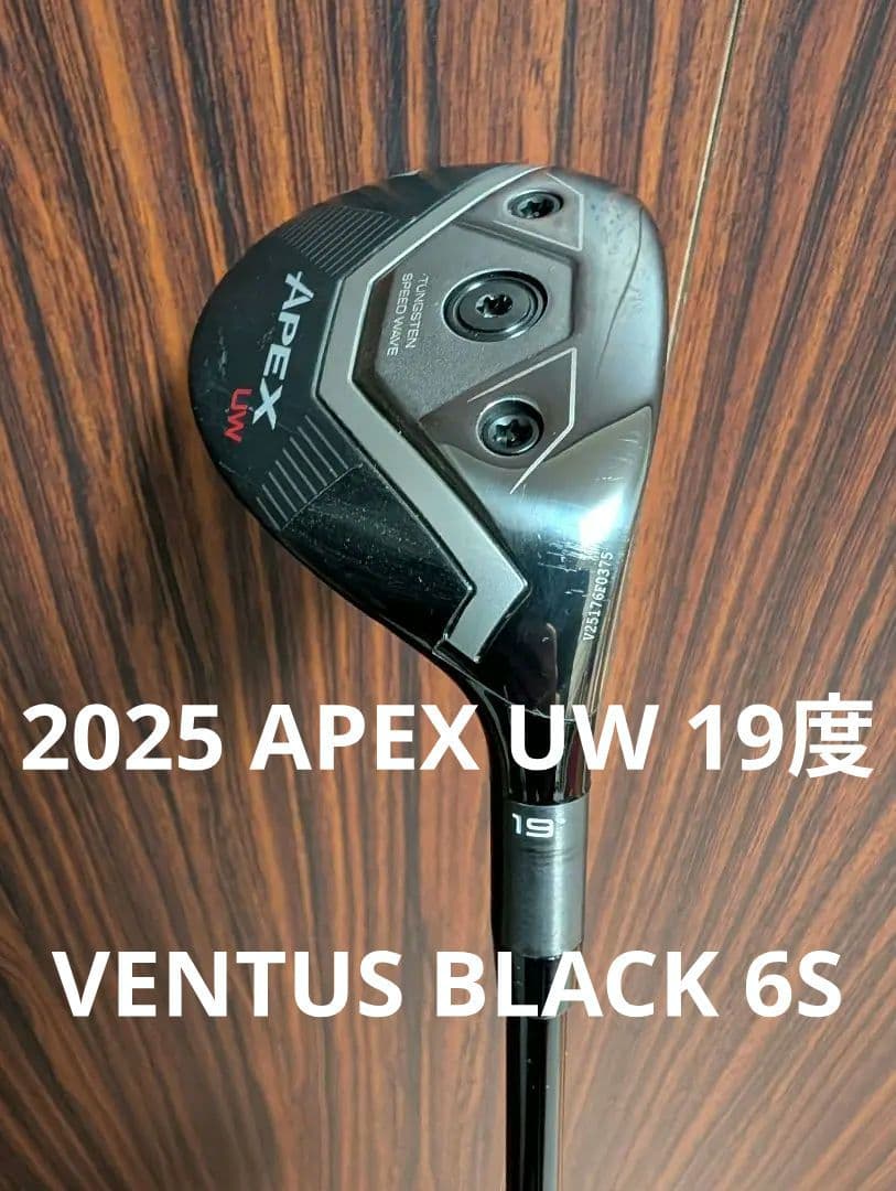 ホ*ピ様 2025 APEX UW 19度　シャフト VENTUS BLACK