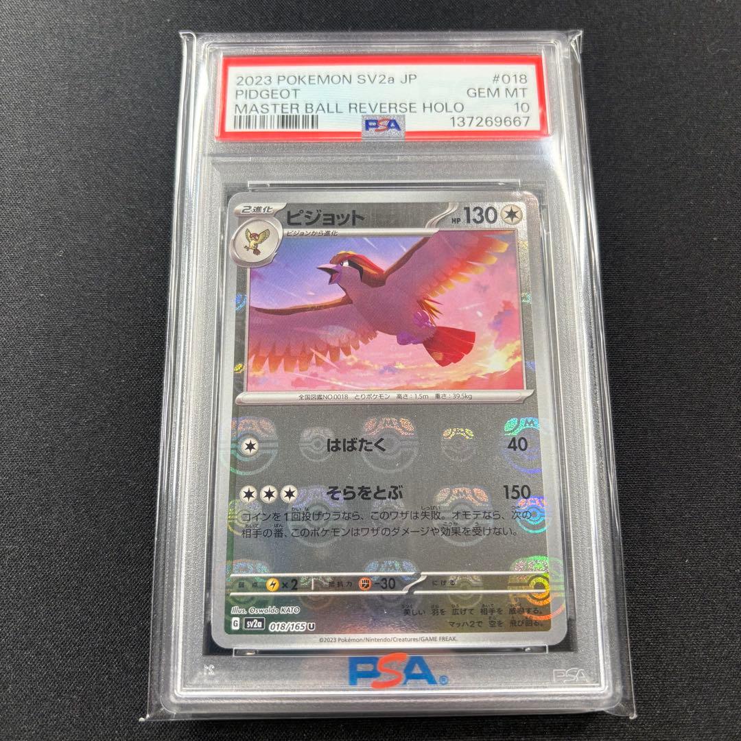 【PSA10】ポッポ ピジョン ピジョット マスターボール 3連番