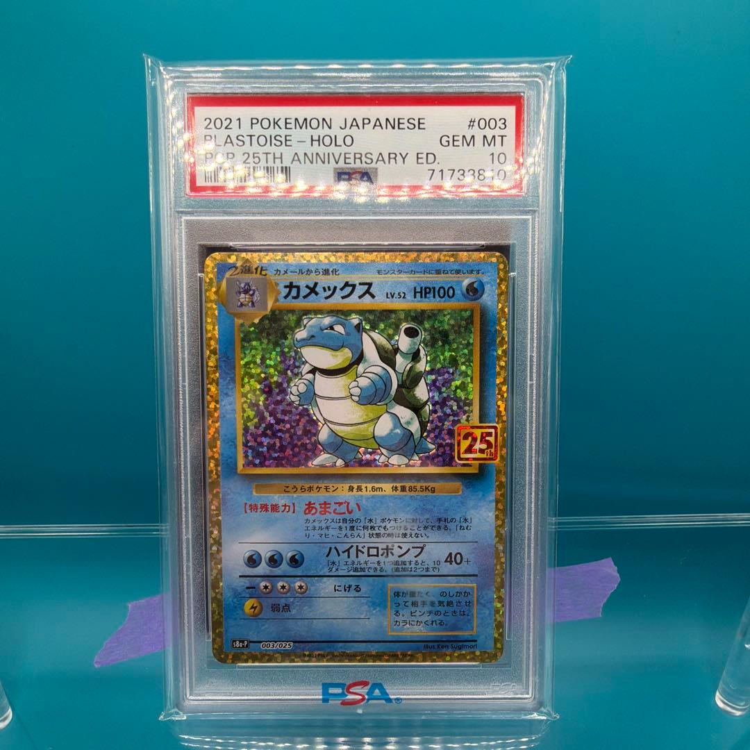 ポケモンカード カメックス25th PSA10