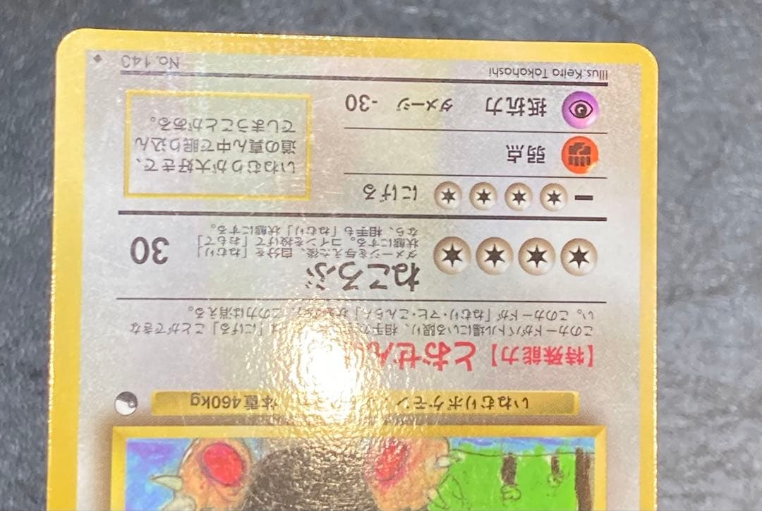 ポケモンカード カビゴン Lv.35 No.143 拡張シート第1弾　旧裏