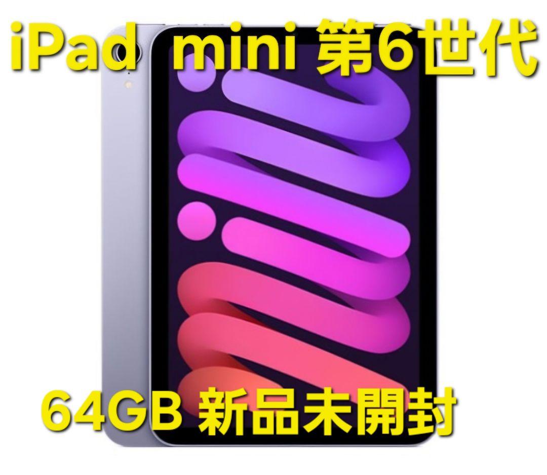 iPad mini 第6世代 64GB 新品未開封