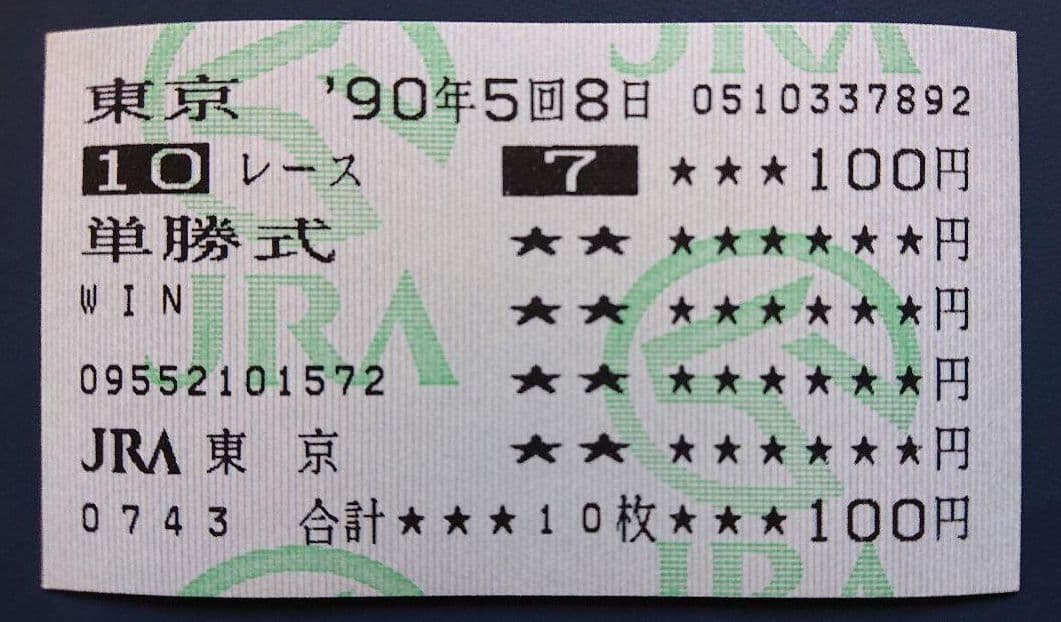 くるさーど オグリキャップ 現地馬券 ’90年ジャパンカップ GⅠ