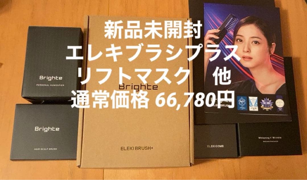 【新品正規品】Brighte エレキブラシプラス　ELEKI BRUSH+