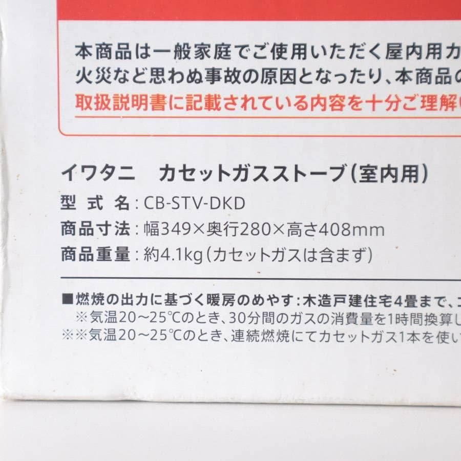 未使用 イワタニ デカ暖 CB-STV-DKD カセットガスストーブ 屋内 防災
