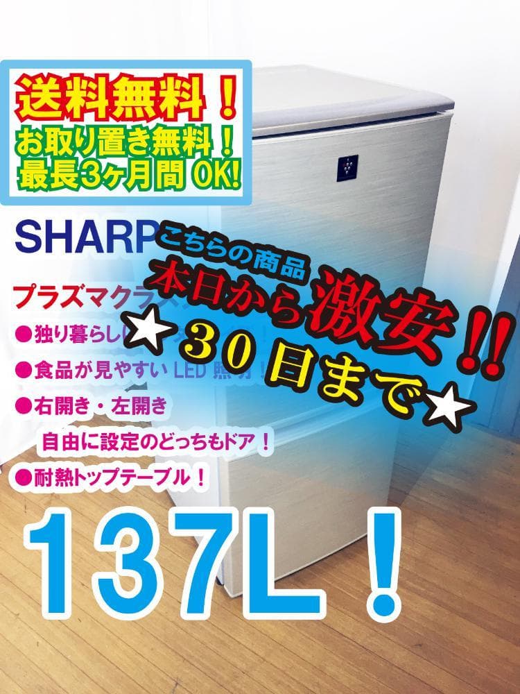 30日迄！送料無料★SHARP 137L 冷蔵庫【SJ-PD14T-N】E2AP
