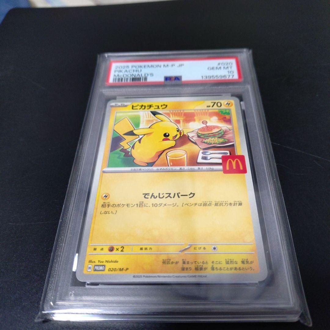 ピカチュウ プロモ 020/M-P PSA10 マクドナルド