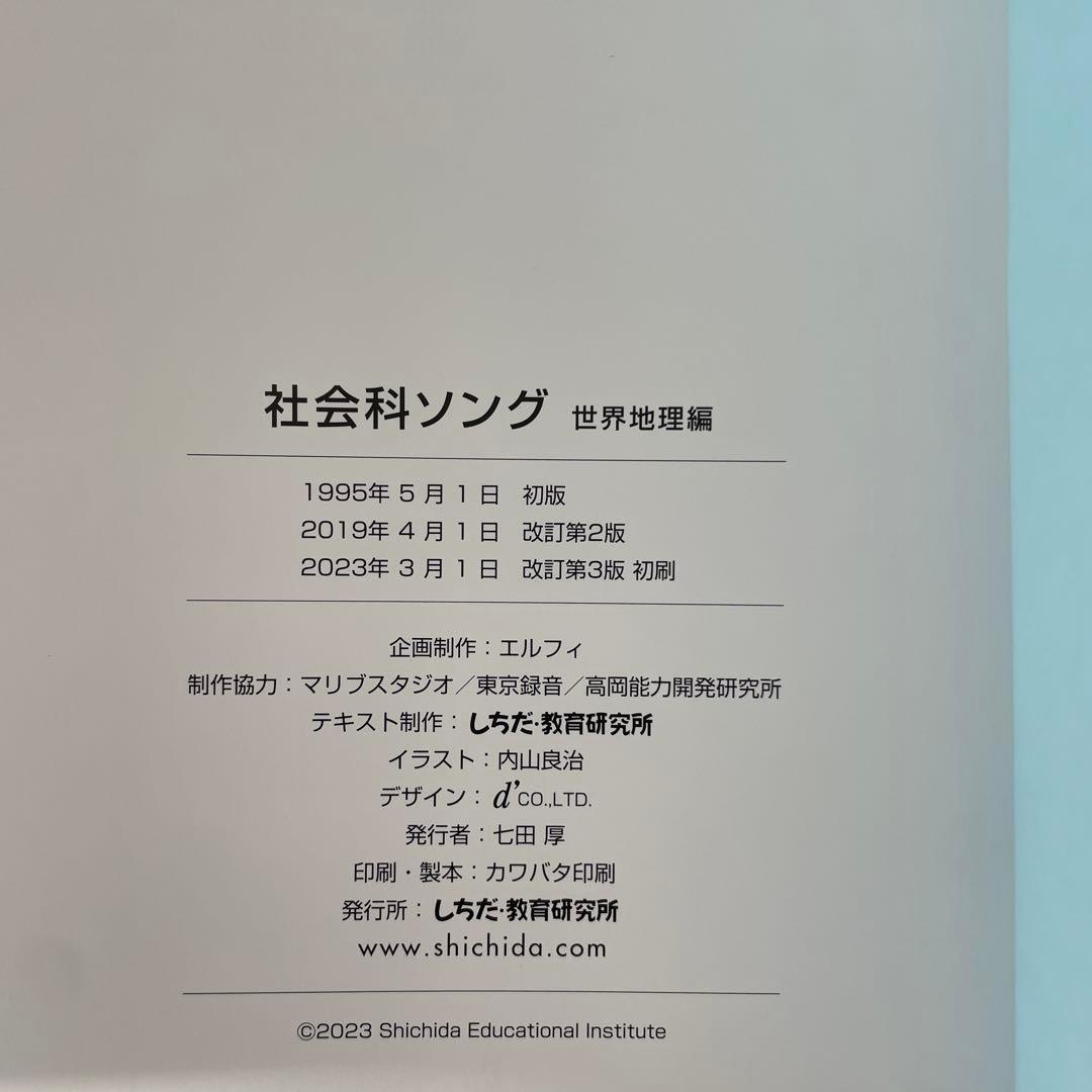 しちだ式　理科ソング　社会科ソング　5冊セット