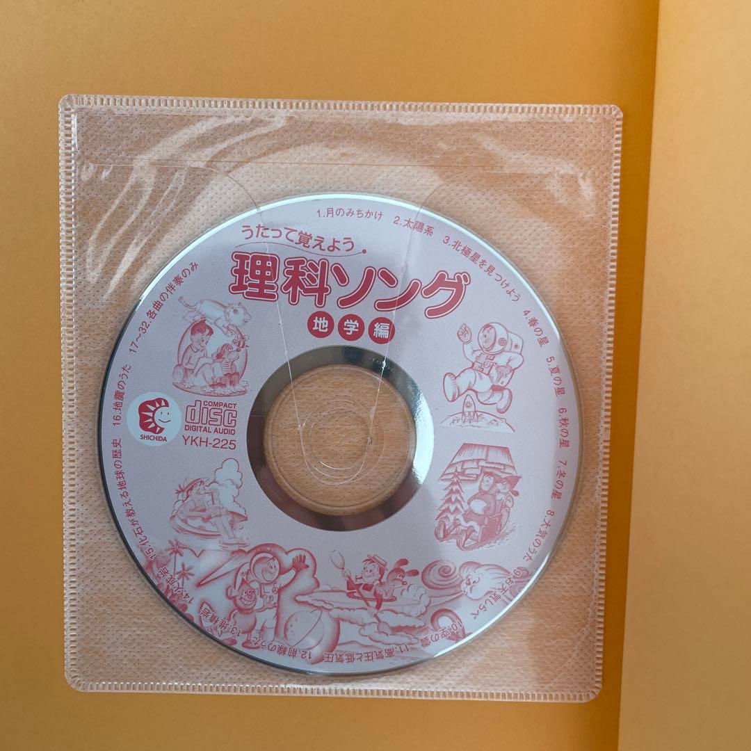 しちだ式　理科ソング　社会科ソング　5冊セット