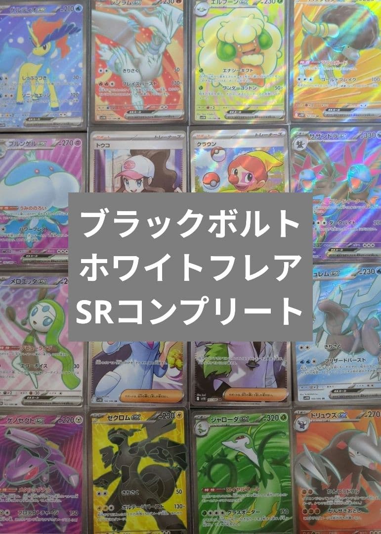 SRコンプリートセット ブラックボルト ホワイトフレア