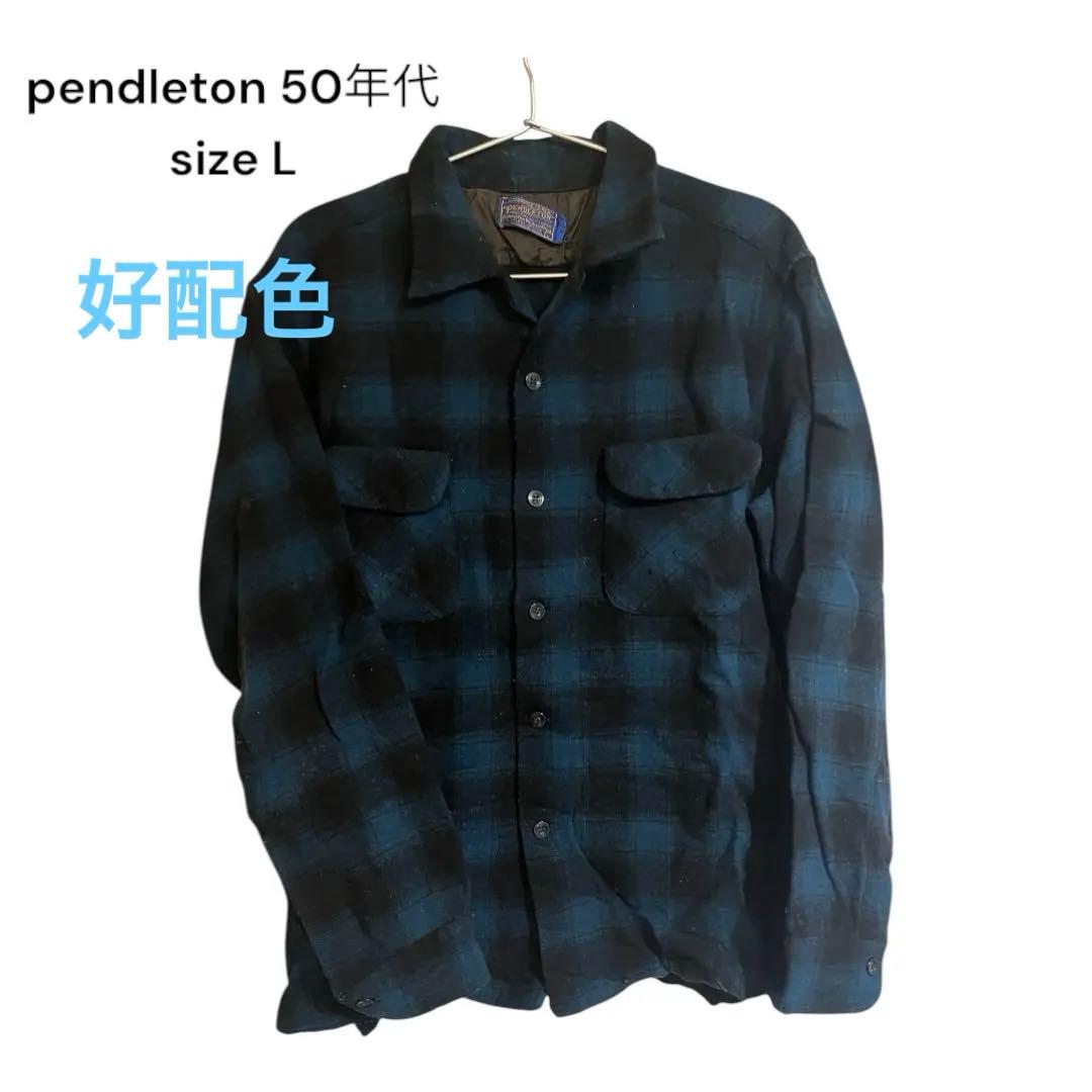 pendleton ウールシャツ　ボードシャツ　オンブレシャツ　50年代　青黒