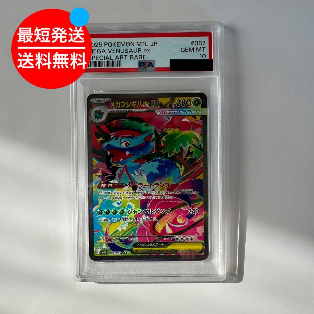 PSA10 メガフシギバナex SAR M1L 087/063 メガブレイブ