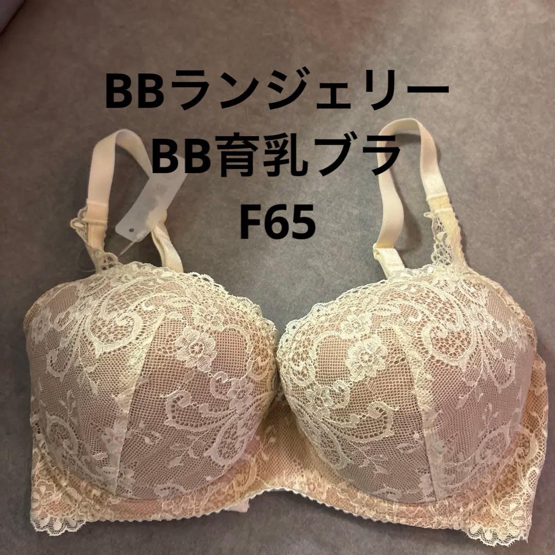 期間限定値下げ【新品未使用】BBランジェリーBB育乳ブラ/アイボリーF65