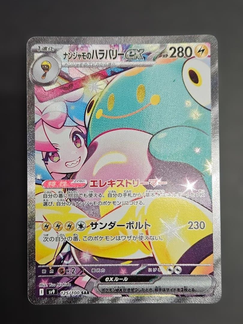 ポケモンカード　ナンジャモのハラバリーex SAR