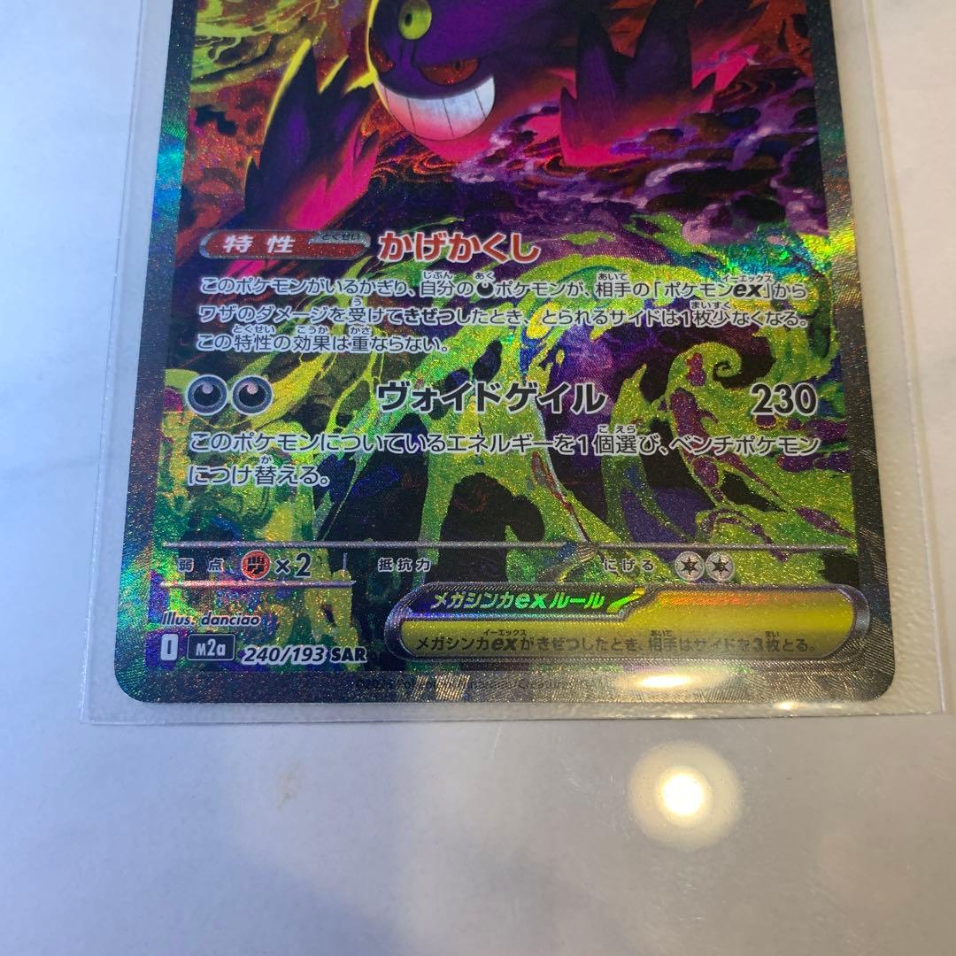 【美品】メガゲンガーex SAR m2a 240/193 メガドリームex