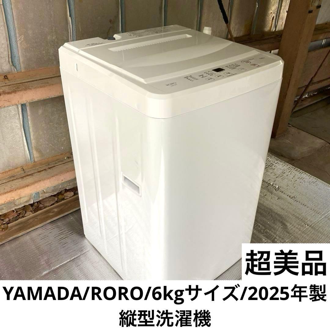 【自社配送エリア限定販売】YAMADA/RORO/6kg/2025年製縦型洗濯機