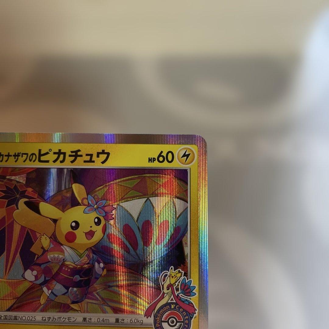 【美品】カナザワのピカチュウ ポケカ