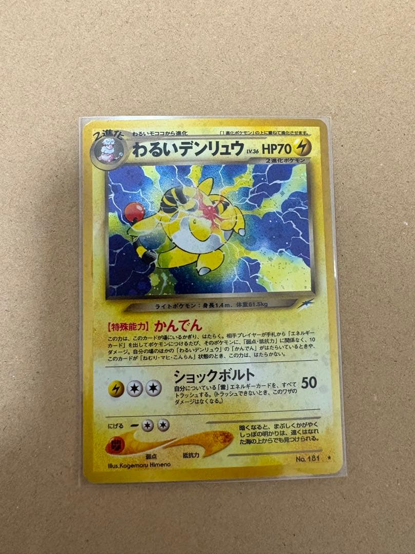 旧裏　わるいデンリュウ　ポケモンカード