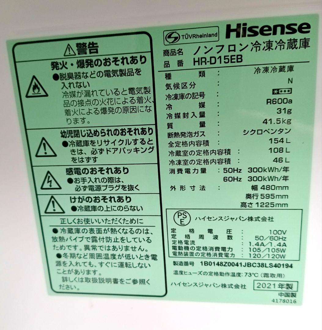 ノンフロン冷凍冷蔵庫 154L　Hisense HR-D15EB 2021年製