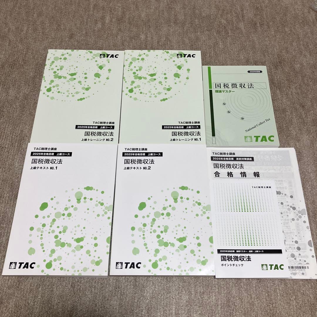 2025 TAC 国税徴収法 上級コース 税理士試験