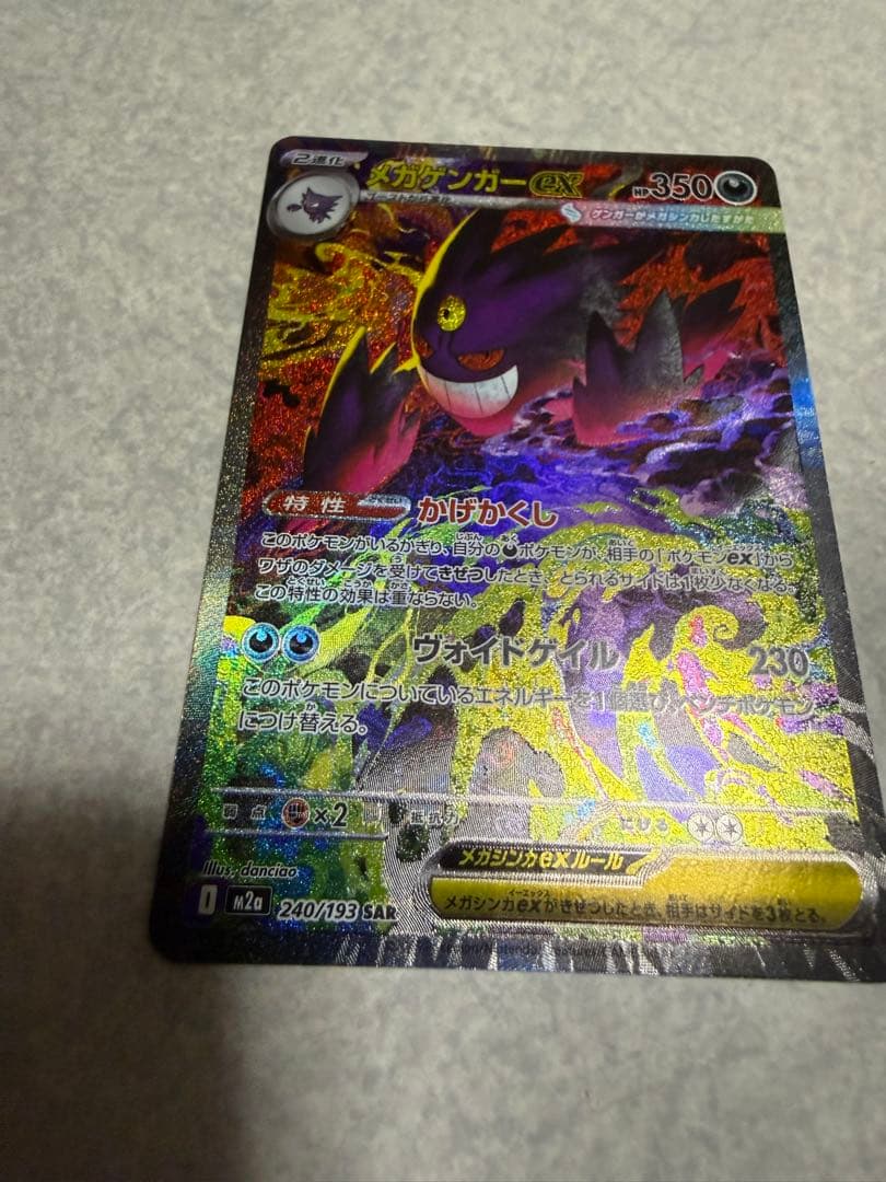 ポケモンカード　メガゲンガーex SAR 美品