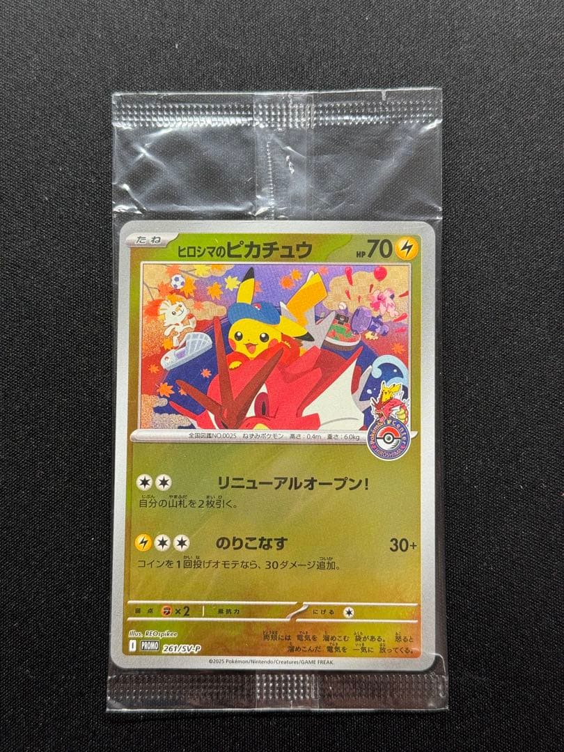 未開封　ヒロシマのピカチュウ ポケモンカード