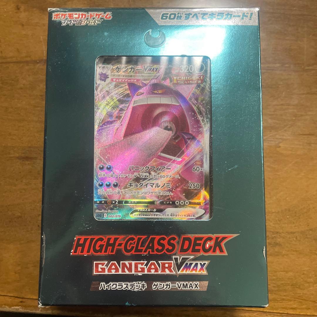 ゲンガーVmaxハイクラスデッキ