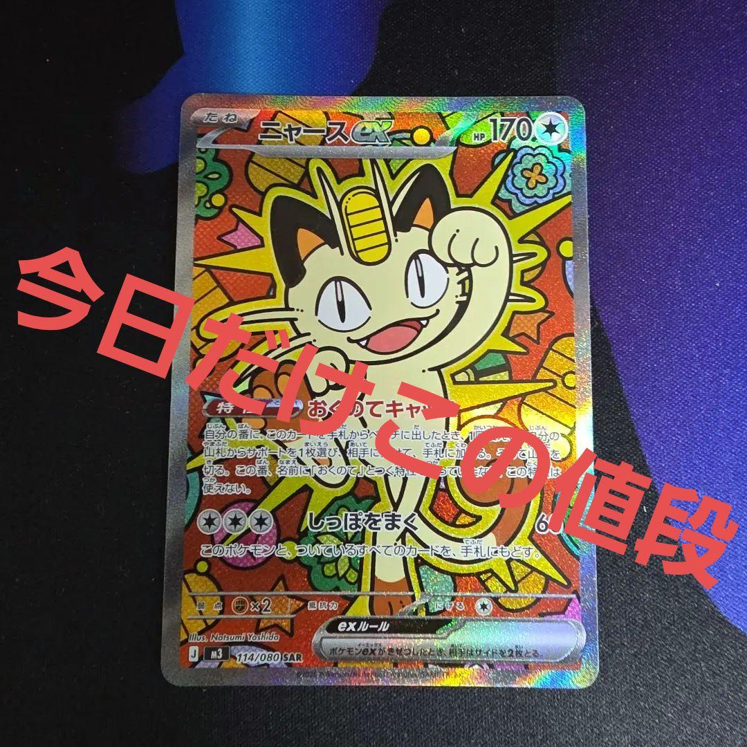 ニャースSAR 　ムニキスゼロ