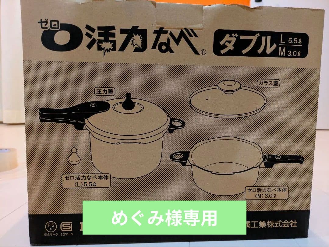 【めぐみ】ゼロ活力なべ ダブル L5.5L M3.0Lセット