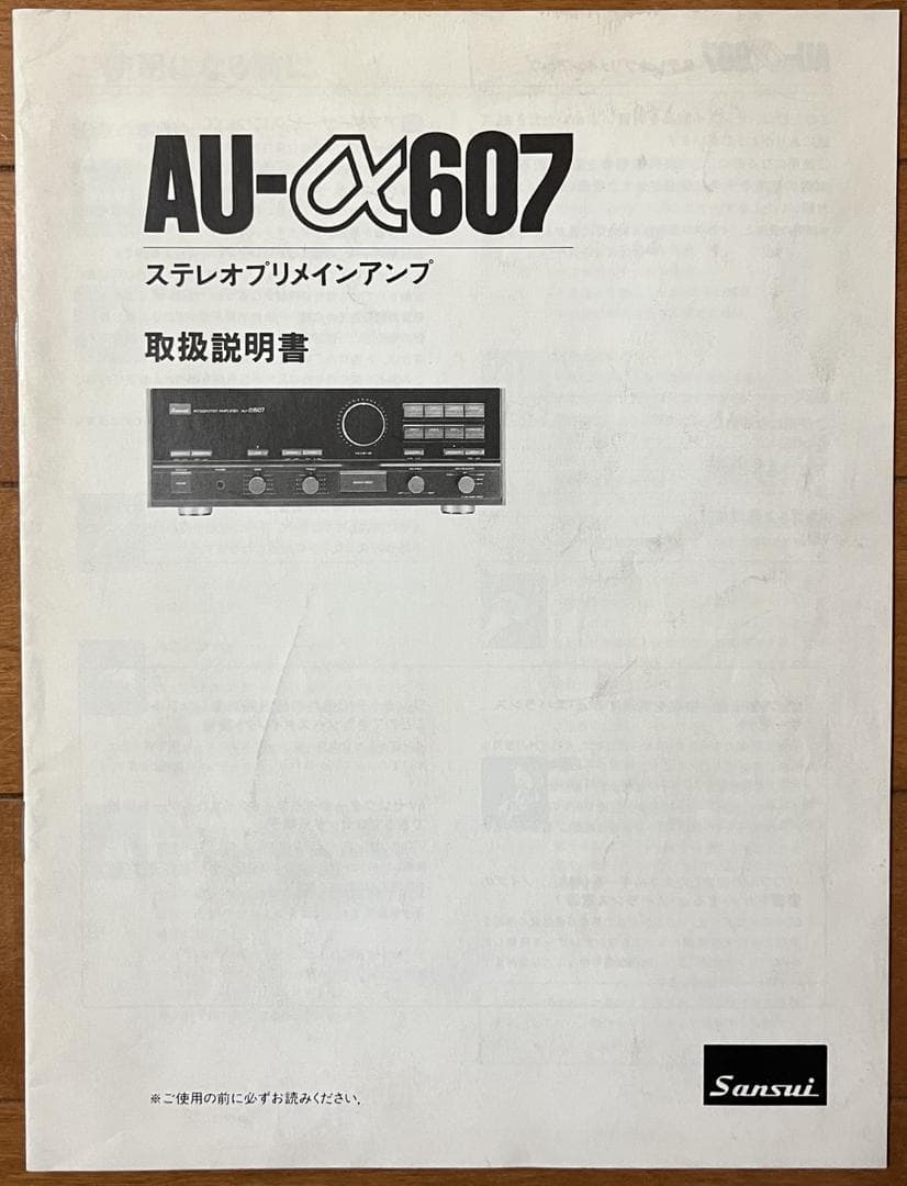 Sansui AU-α607 ステレオプリメインアンプ