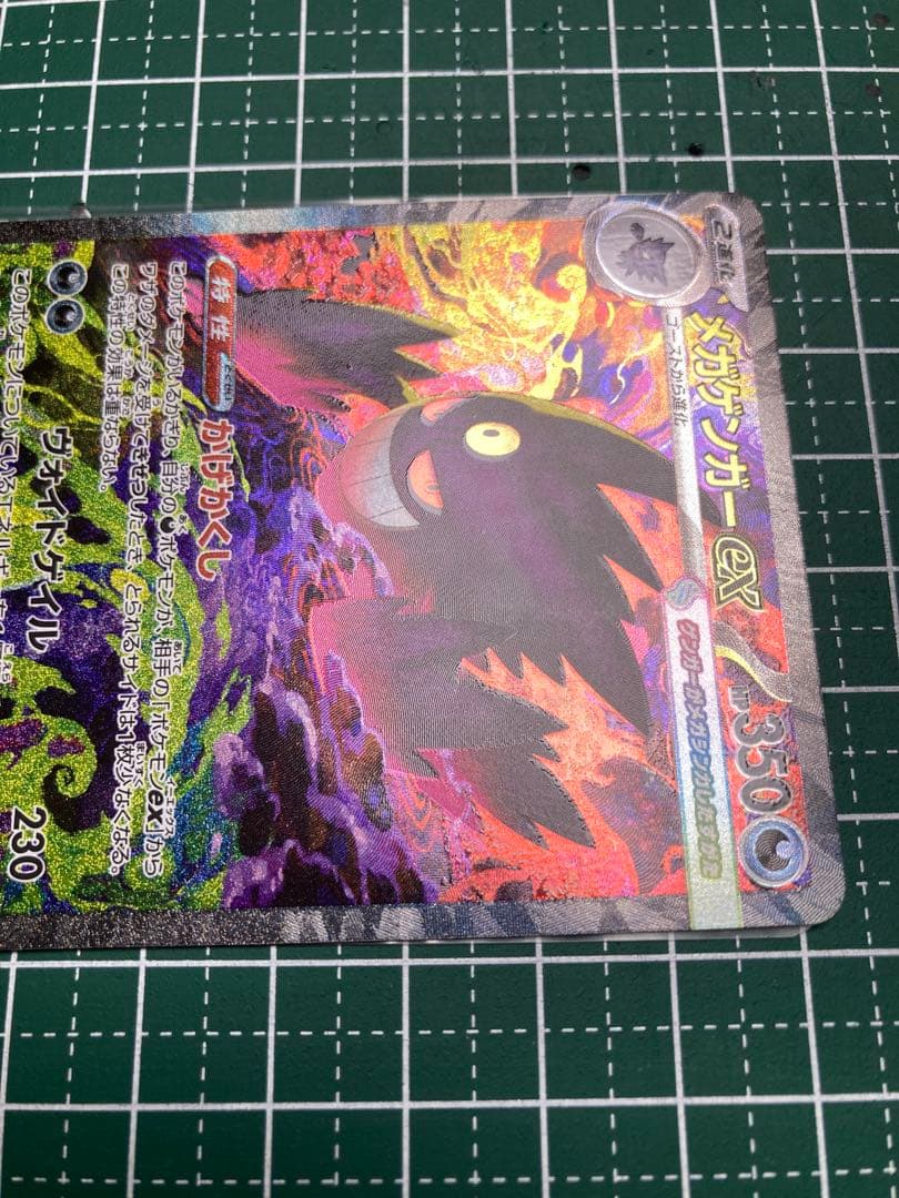 【ポケモンカード】メガゲンガーex SAR 1枚