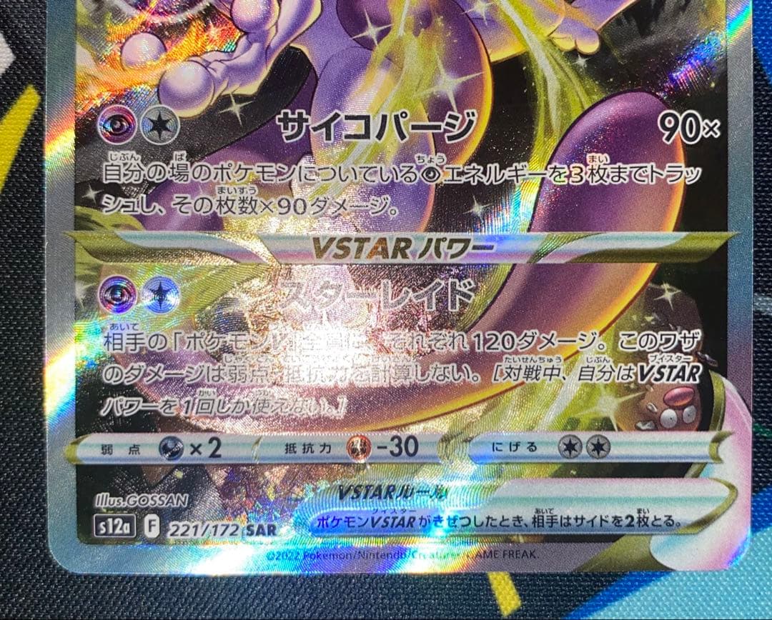 リザードンvstar sar ミュウツーvstar sar