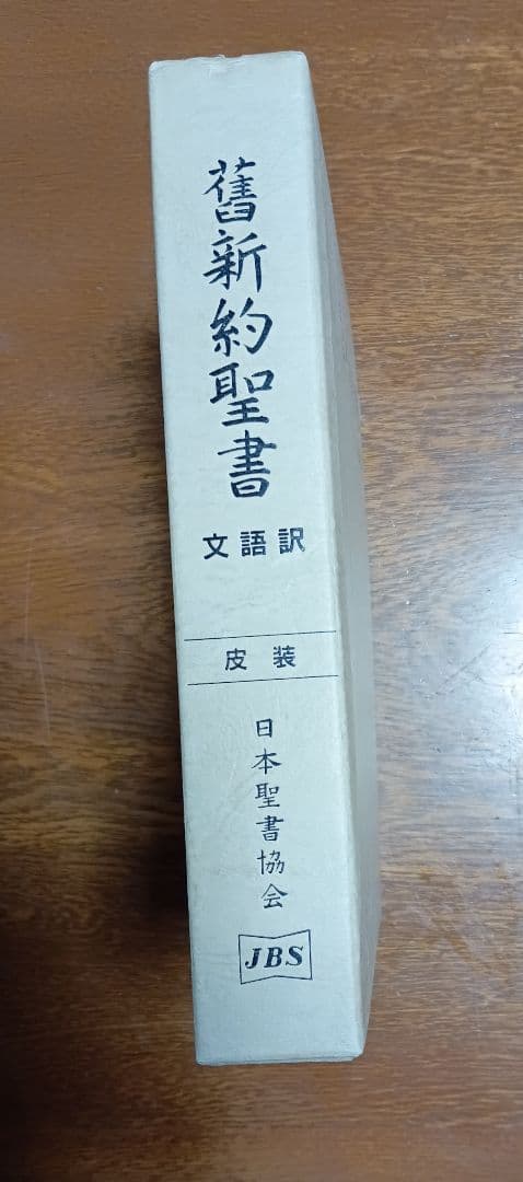 ■文語訳 大型舊新約聖書 JL69S　折皮装三方金