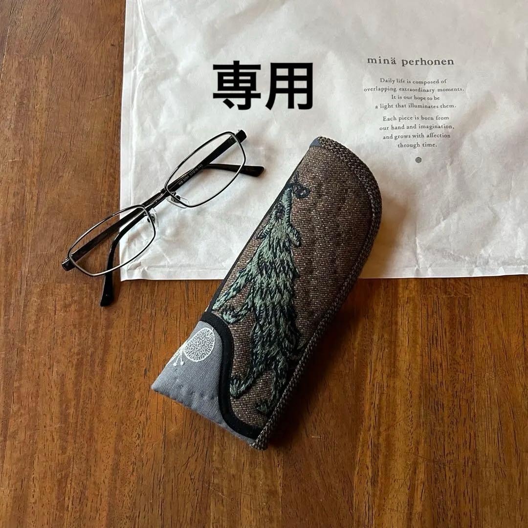 ミナペルホネン　メガネケース　キルト　wolf 専用