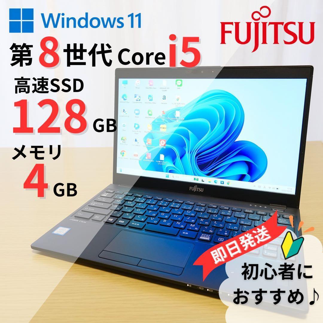 【大特価】 LIFEBOOK 8世代 win11 軽量 4GB 128GB