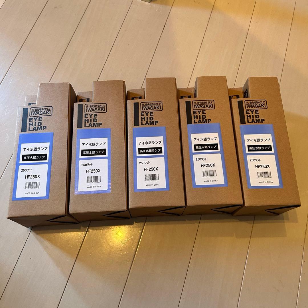 IWASAKI HID 水銀灯 HF250X 250W 5個セット