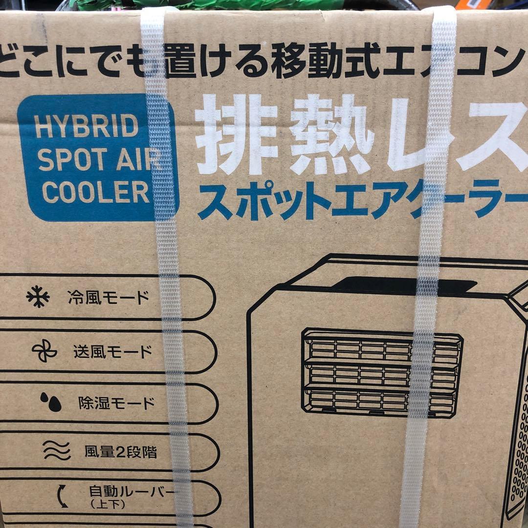 スポットクーラー　DT-T2501 未使用