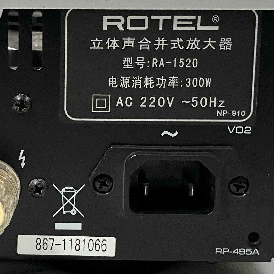 ROTEL プリメインアンプ RA-1520 シルバー ローテル アンプ