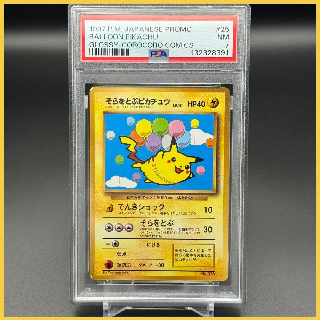 J*n様 旧裏！そらをとぶピカチュウ LV.12【PSA7】1997 コロコロプ
