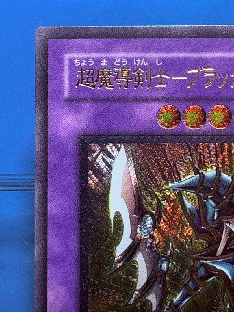 【遊戯王】レリーフ　超魔導剣士　ブラックパラディン