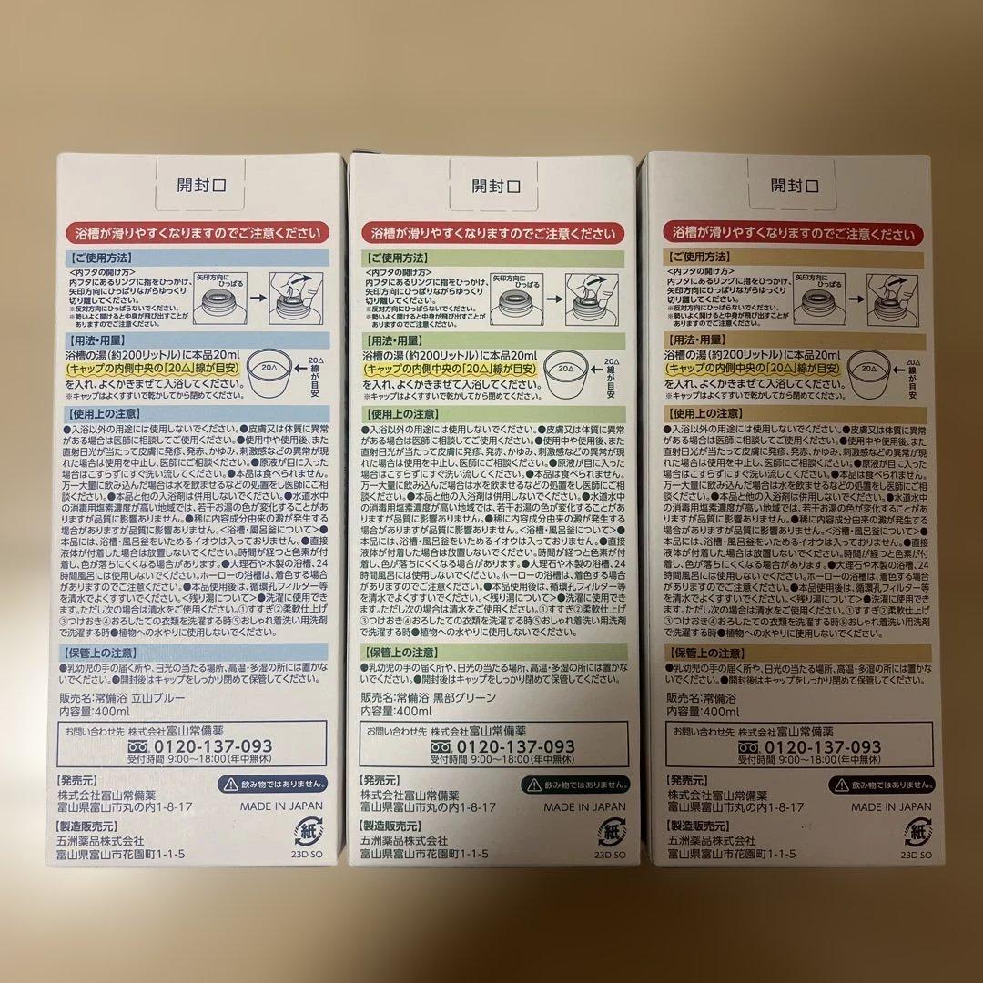 富士山常備浴3本セット