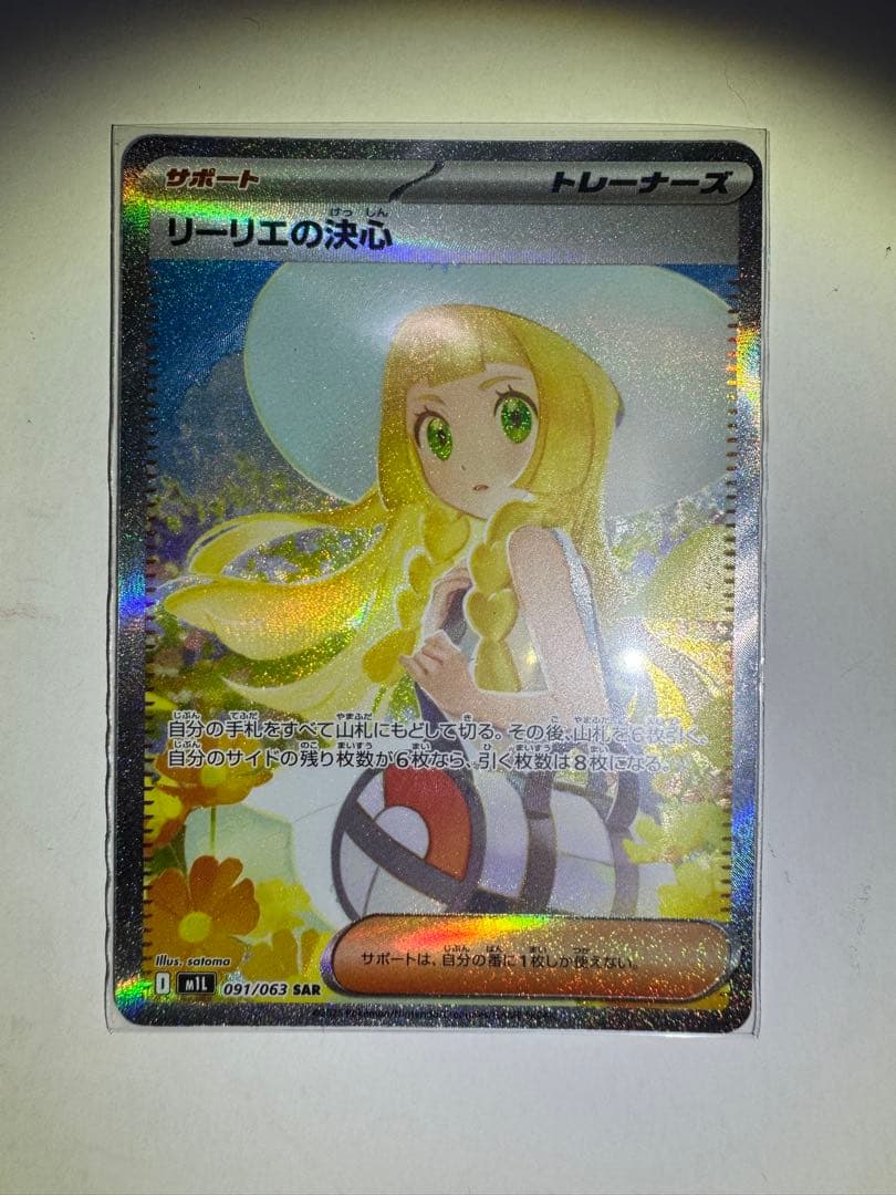【美品】【センタリング】リーリエの決心　sar メガブレイブ　ポケカ　ポケモン